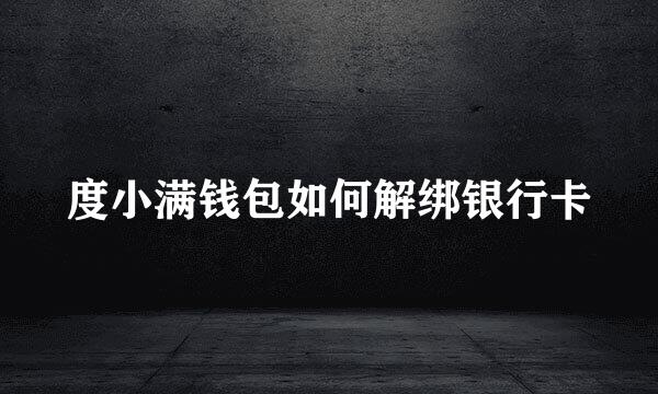 度小满钱包如何解绑银行卡