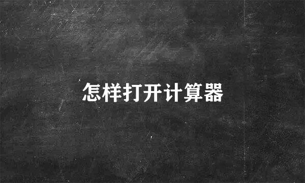 怎样打开计算器