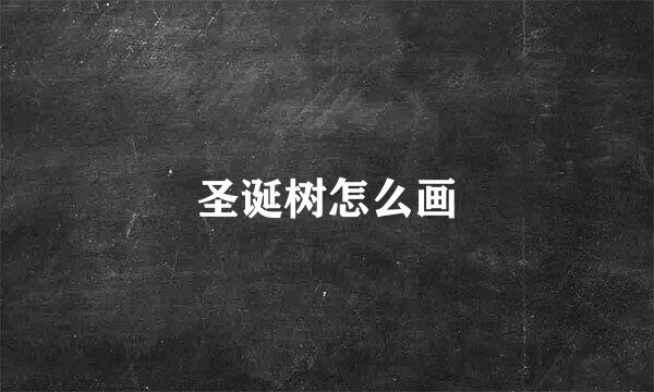 圣诞树怎么画