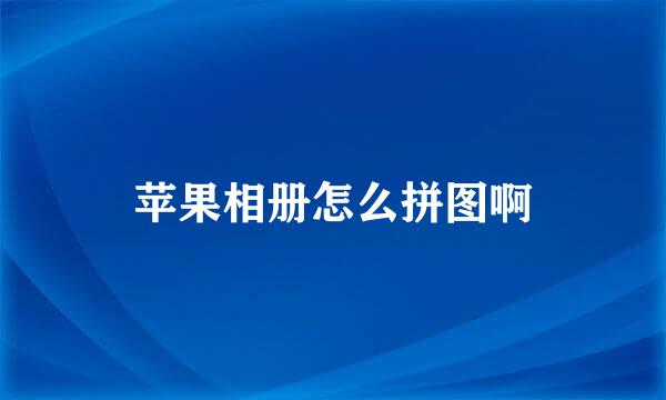 苹果相册怎么拼图啊