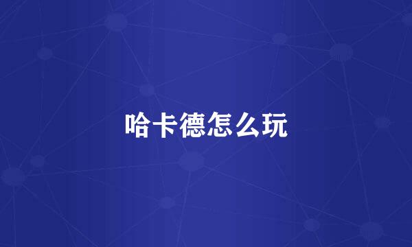 哈卡德怎么玩