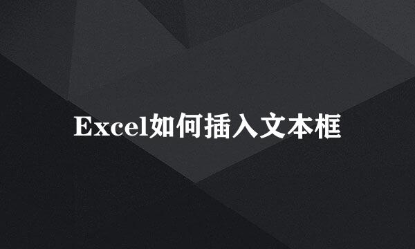 Excel如何插入文本框