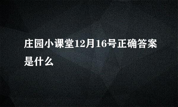 庄园小课堂12月16号正确答案是什么