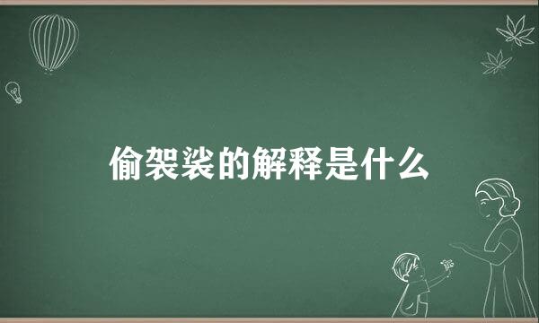 偷袈裟的解释是什么