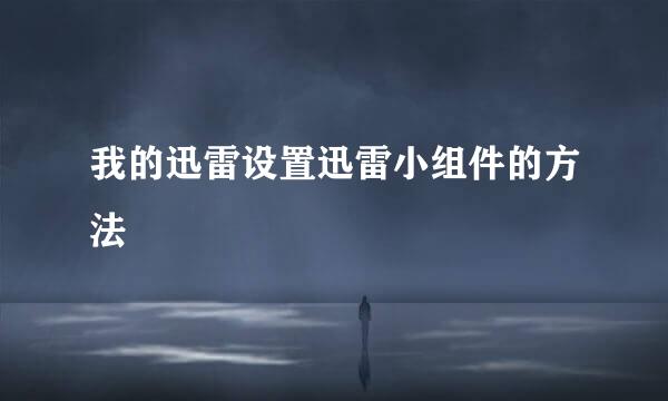 我的迅雷设置迅雷小组件的方法
