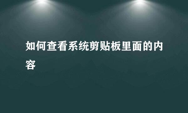 如何查看系统剪贴板里面的内容