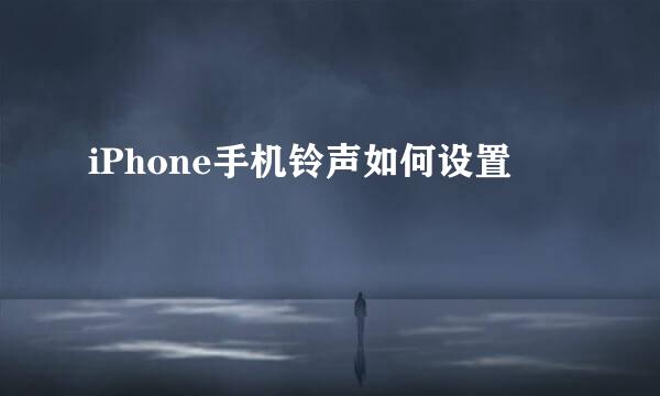 iPhone手机铃声如何设置