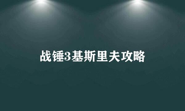 战锤3基斯里夫攻略