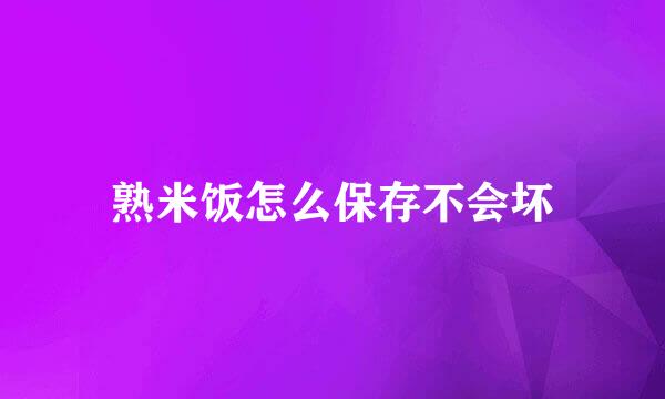 熟米饭怎么保存不会坏