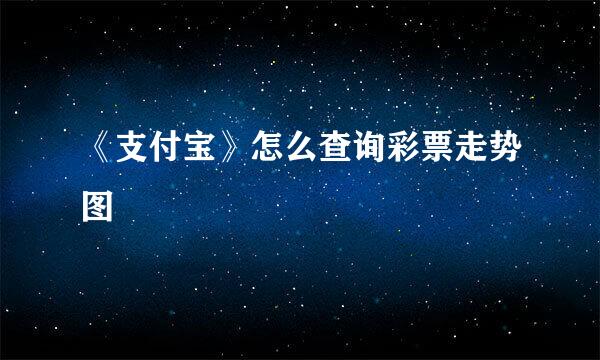 《支付宝》怎么查询彩票走势图