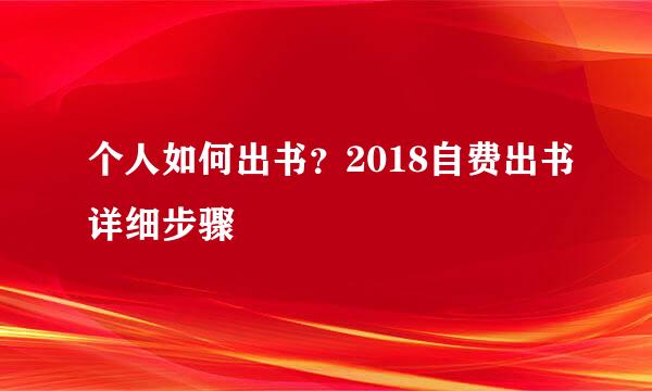 个人如何出书？2018自费出书详细步骤
