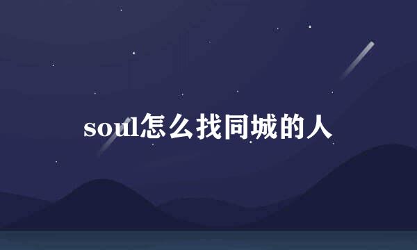 soul怎么找同城的人