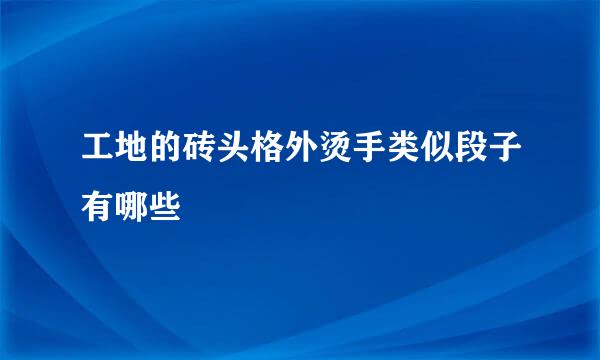 工地的砖头格外烫手类似段子有哪些