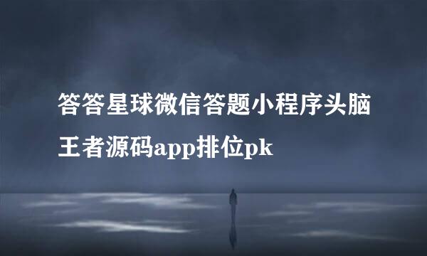 答答星球微信答题小程序头脑王者源码app排位pk