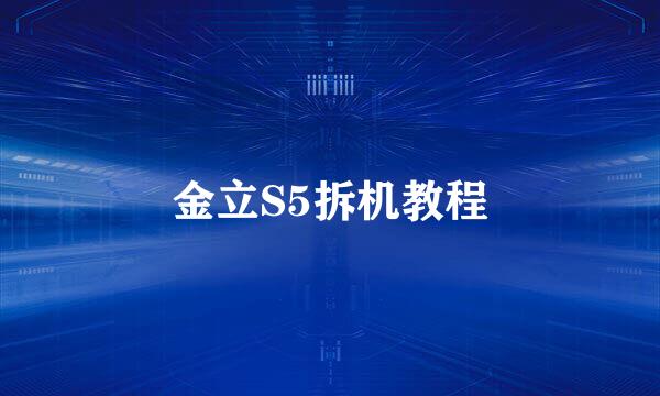 金立S5拆机教程