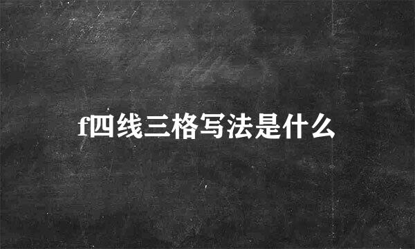 f四线三格写法是什么