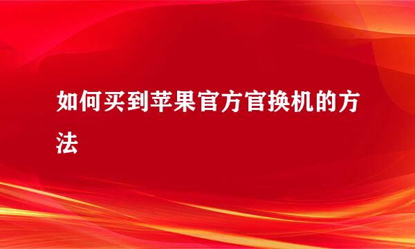 如何买到苹果官方官换机的方法