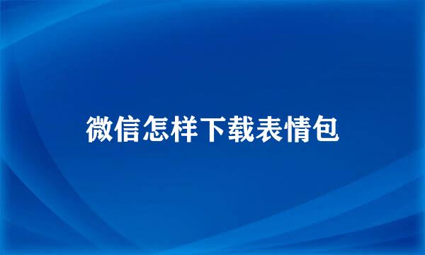 微信怎样下载表情包