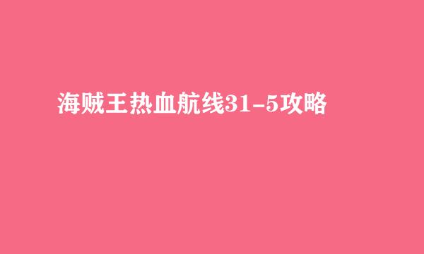 海贼王热血航线31-5攻略