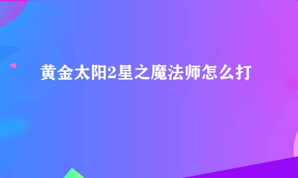 黄金太阳2星之魔法师怎么打