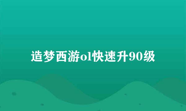 造梦西游ol快速升90级