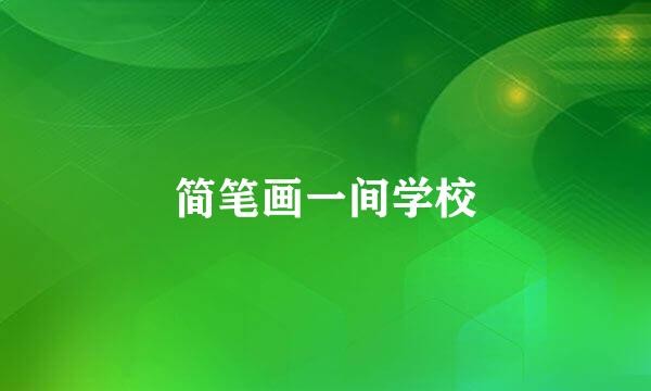 简笔画一间学校
