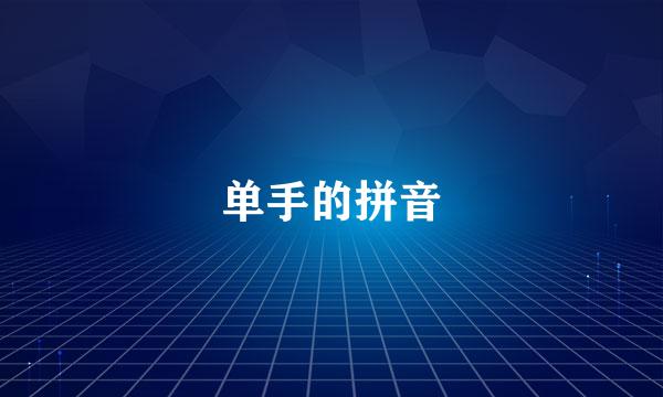 单手的拼音