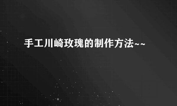 手工川崎玫瑰的制作方法~~