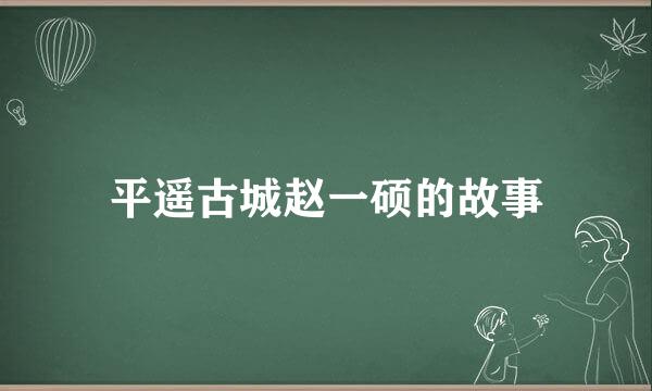 平遥古城赵一硕的故事