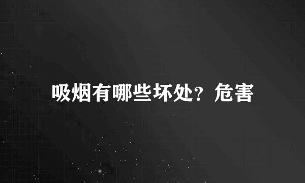 吸烟有哪些坏处?危害