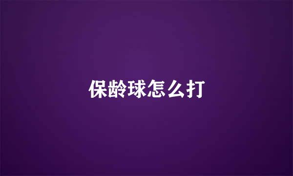 保龄球怎么打