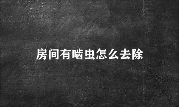 房间有啮虫怎么去除