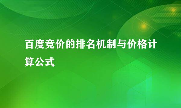百度竞价的排名机制与价格计算公式