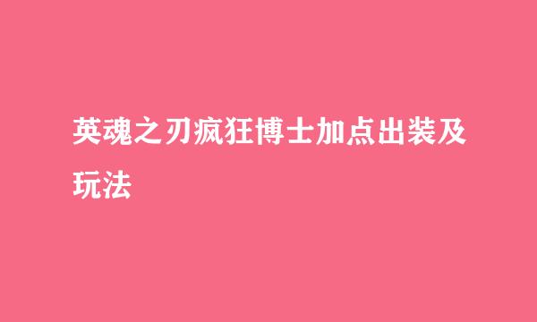 英魂之刃疯狂博士加点出装及玩法