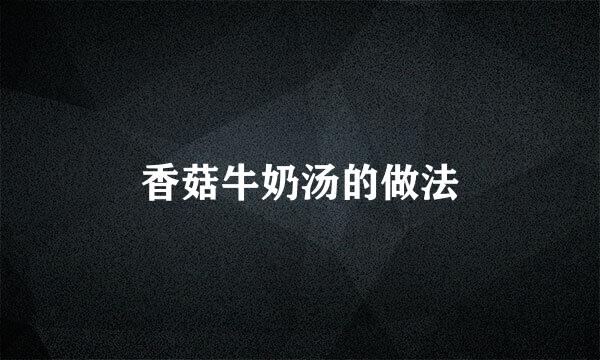香菇牛奶汤的做法