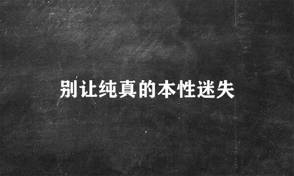 别让纯真的本性迷失