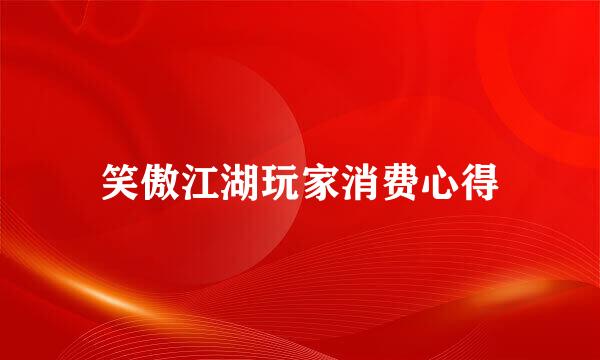 笑傲江湖玩家消费心得