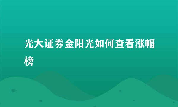 光大证券金阳光如何查看涨幅榜