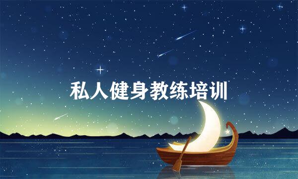 私人健身教练培训