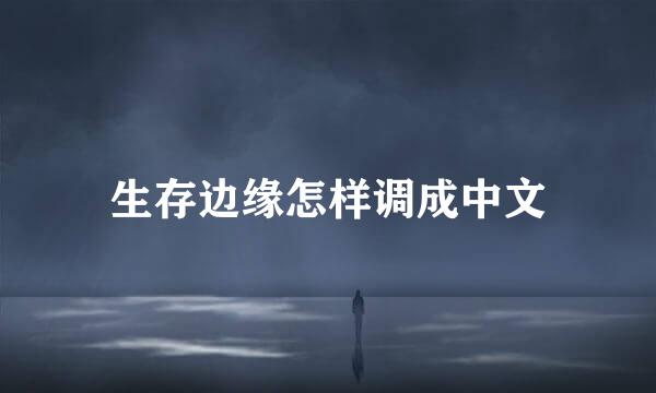 生存边缘怎样调成中文