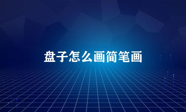 盘子怎么画简笔画