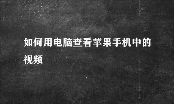 如何用电脑查看苹果手机中的视频
