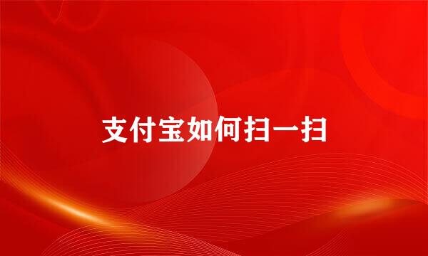 支付宝如何扫一扫