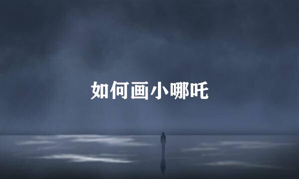 如何画小哪吒