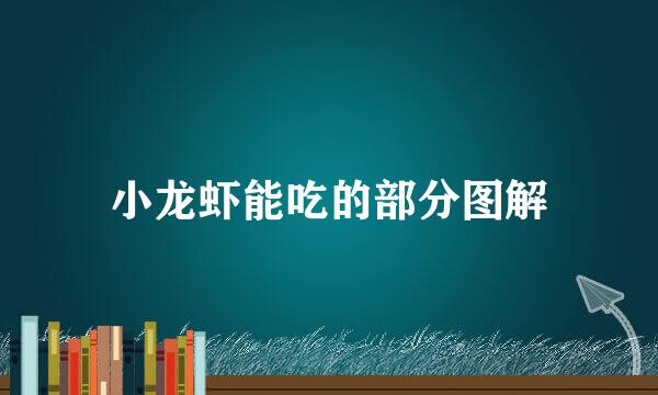 小龙虾能吃的部分图解