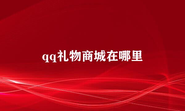 qq礼物商城在哪里