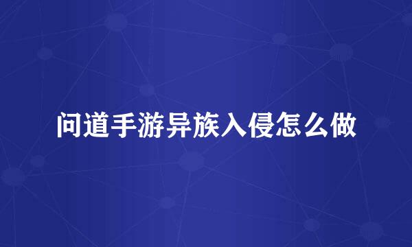 问道手游异族入侵怎么做