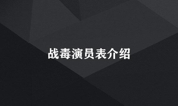 战毒演员表介绍