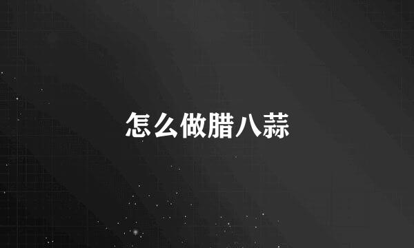 怎么做腊八蒜