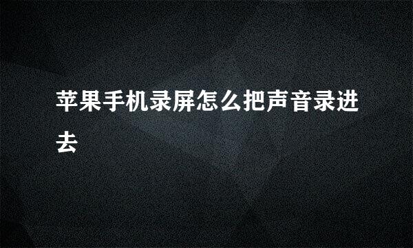 苹果手机录屏怎么把声音录进去